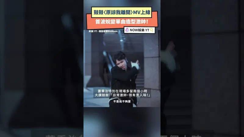 鼓鼓〈原諒我離開〉MV上線 首波蛻變單曲造型激帥！