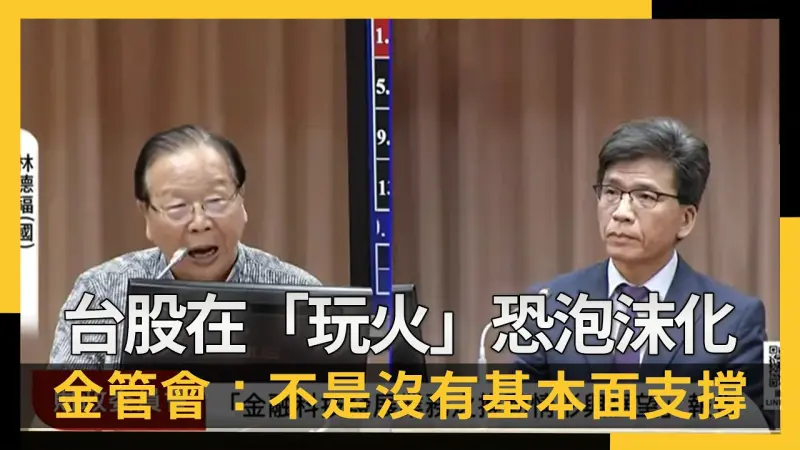 台股在「玩火」恐泡沫化？金管會主委：不是沒有基本面支撐
