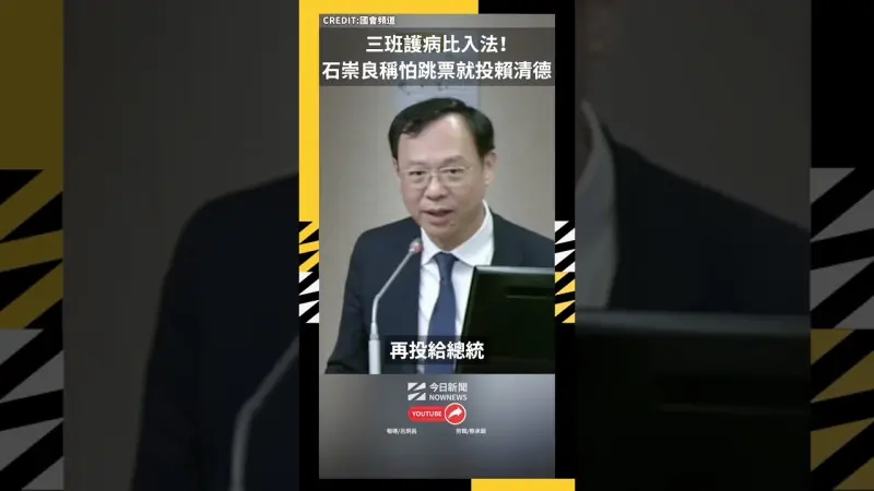 三班護病比入法！石崇良稱「怕跳票就再投賴清德」 綠委轟耍嘴皮