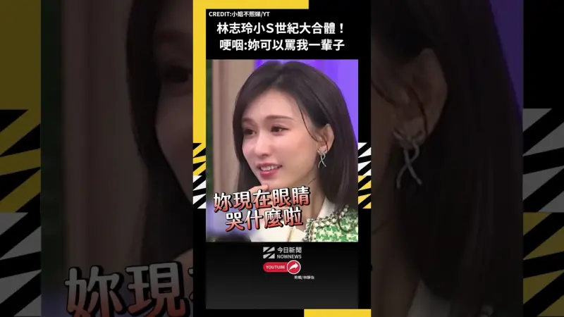 林志玲小Ｓ世紀大合體！哽咽:妳可以罵我一輩子