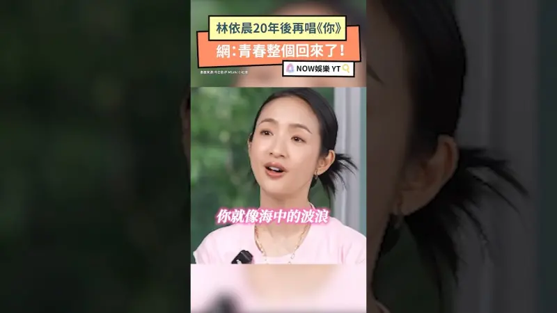 林依晨20年後再唱《你》 網：青春整個回來了！