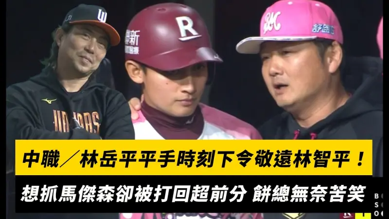 中職／林岳平平手時刻下令敬遠林智平！想抓馬傑森卻被打回超前分 餅總無奈苦笑