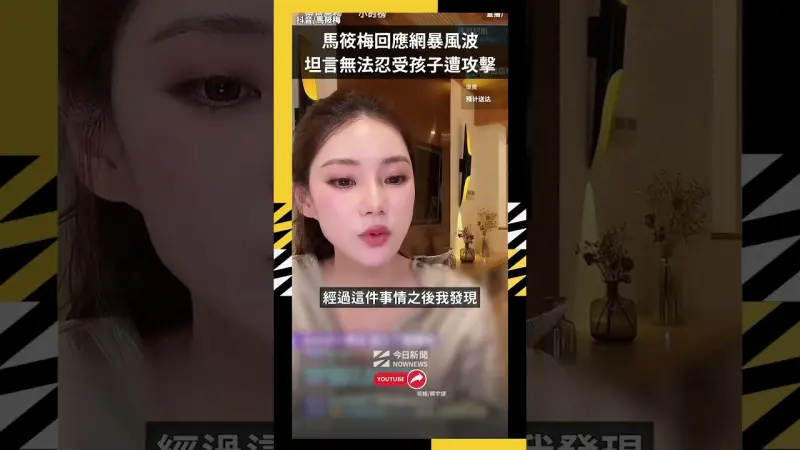 馬筱梅回應網暴風波 坦言無法忍受孩子遭攻擊
