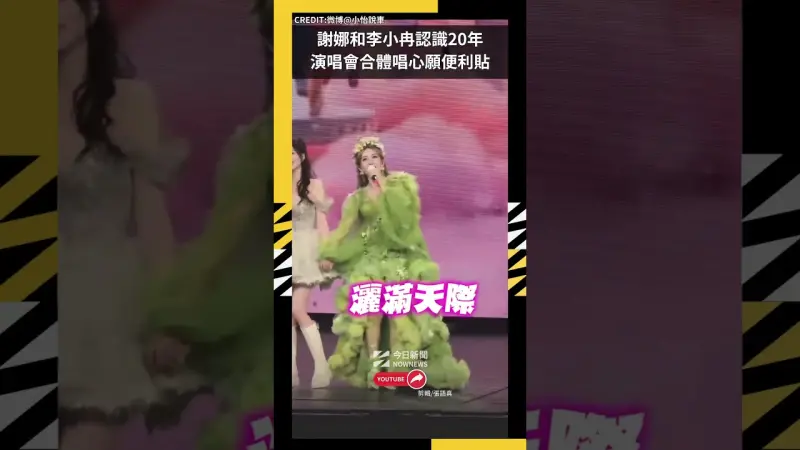 謝娜和李小冉認識20年演唱會合體唱心願便利貼