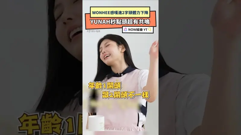 WONHEE感嘆進2字頭體力下降　YUNAH秒點頭超有共鳴