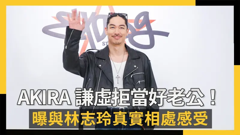 AKIRA謙虛拒當好老公！曝與林志玲真實相處感受：不是外人說了算