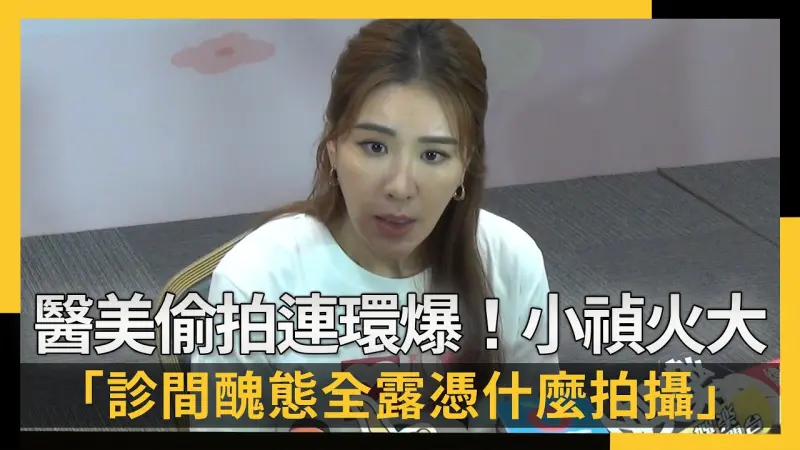 醫美偷拍連環爆！小禎火大開轟：診間醜態全露憑什麼未經同意拍攝