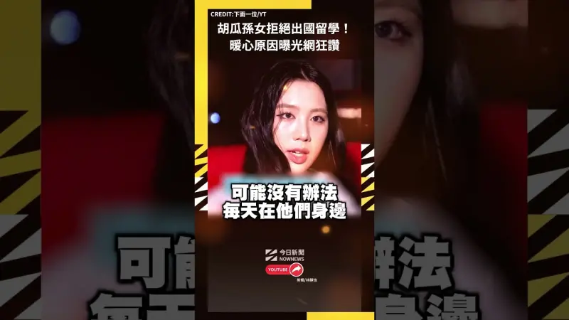 胡瓜孫女拒絕出國留學！暖心原因曝光網狂讚