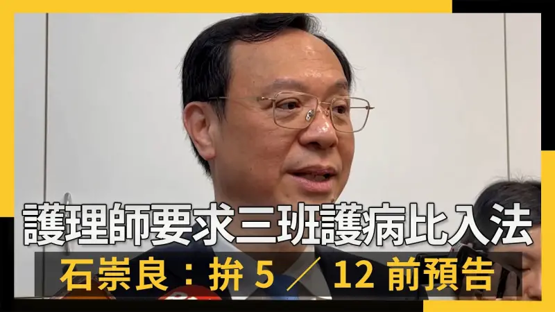 護理師要求三班護病比入法 石崇良：拚5／12前預告