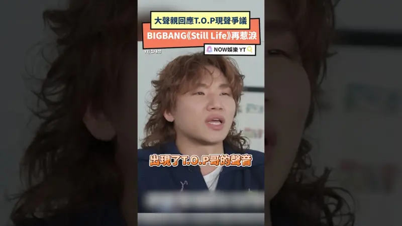大聲親回應T.O.P現聲爭議  BIGBANG《Still Life》再惹淚