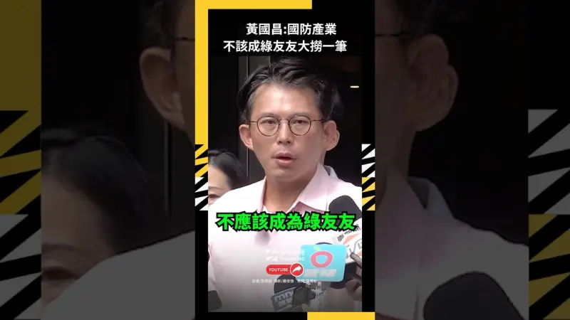 府院擬提無人機特別條例　黃國昌：國防產業不該成綠友友大撈一筆
