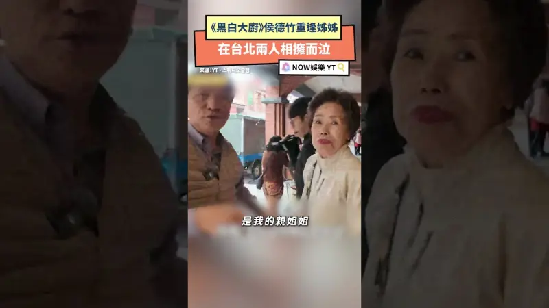 《黑白大廚》侯德竹重逢姊姊 在台北兩人相擁而泣