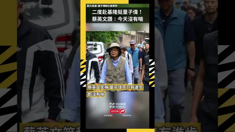 二度赴基隆挺童子偉！蔡英文讚：今天沒有喘很有幹勁