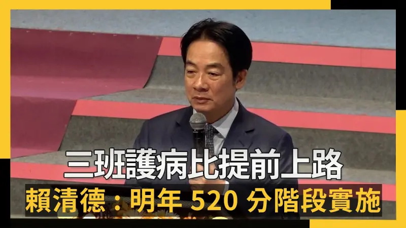 三班護病比提前上路 賴清德宣布：明年5／20分階段實施