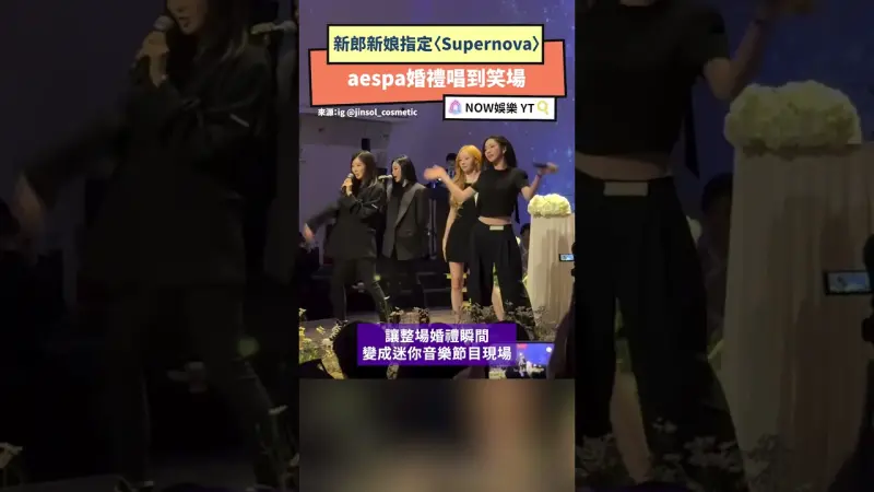 新郎新娘指定〈Supernova〉aespa婚禮唱到笑場