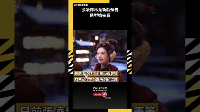 張凌赫林允新戲預告造型搶先看