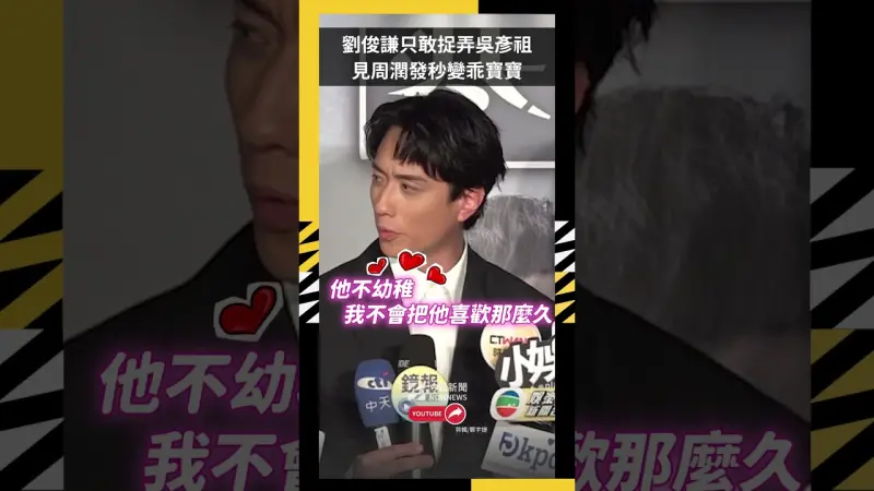 劉俊謙只敢捉弄吳彥祖 見周潤發秒變乖寶寶