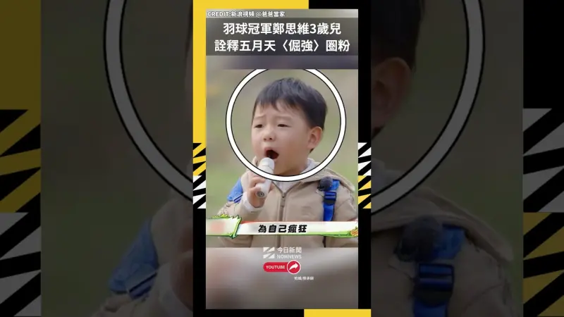 中國羽球冠軍鄭思維3歲兒 詮釋五月天〈倔強〉圈粉姐姐