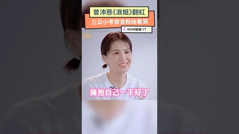 曾沛慈《浪姐》翻紅 三公小考發言粉絲看哭
