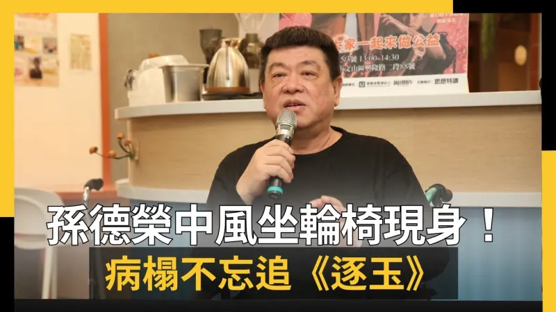 孫德榮中風坐輪椅現身！病榻不忘追《逐玉》　他樂觀喊：我努力