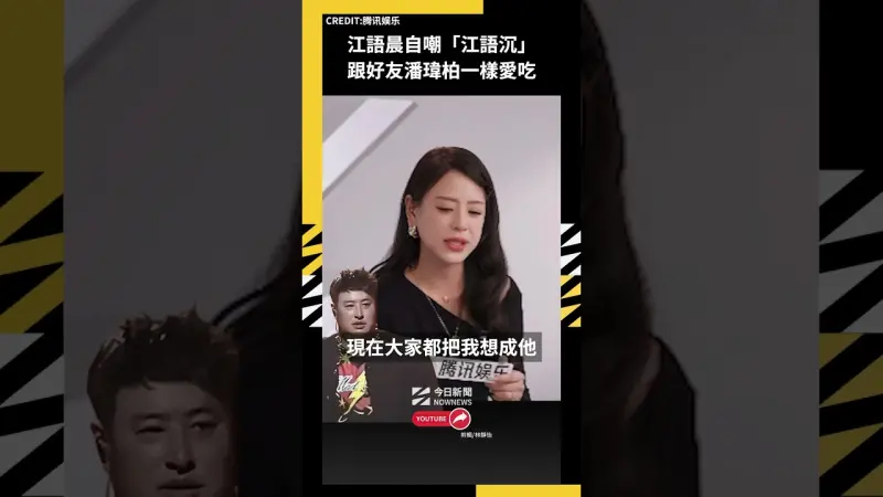 江語晨自嘲江語跟好友潘瑋柏一樣愛吃