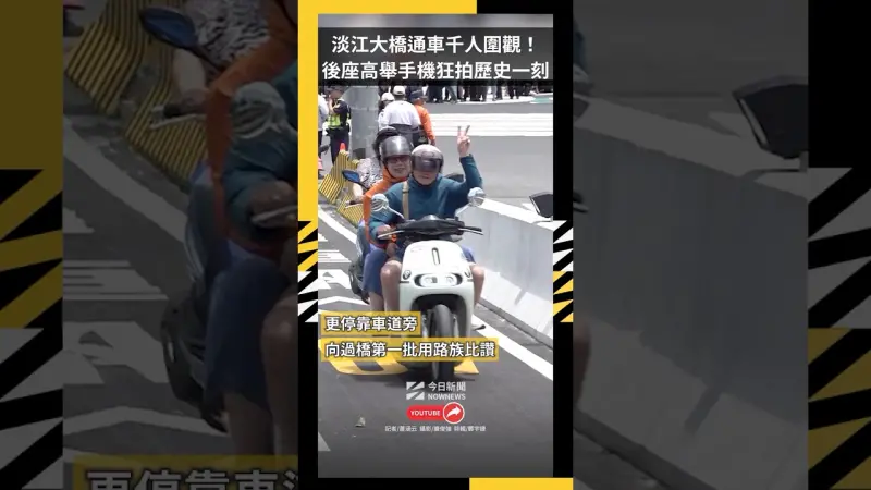 淡江大橋通車千人圍觀！ 後座高舉手機狂拍歷史一刻