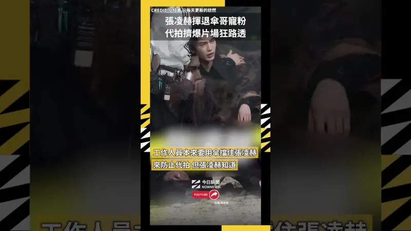 張凌赫揮退傘哥寵粉 代拍擠爆片場狂路透
