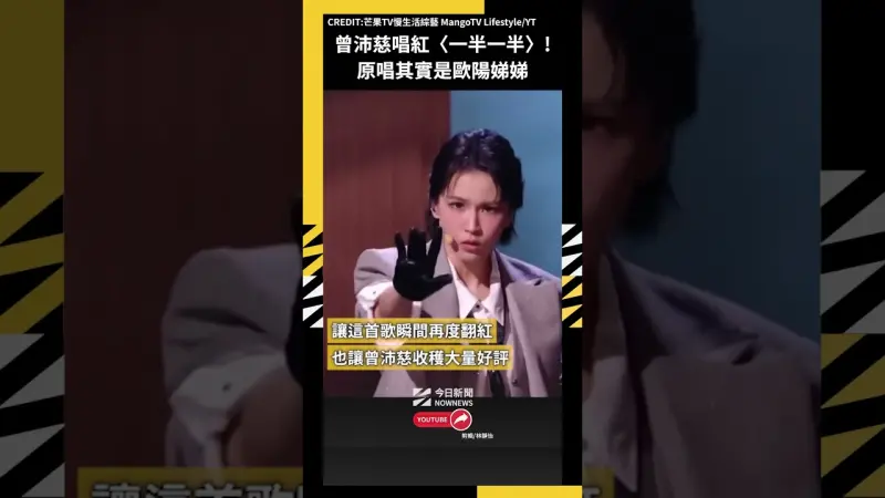 曾沛慈唱紅〈一半一半〉！原唱其實是歐陽娣娣