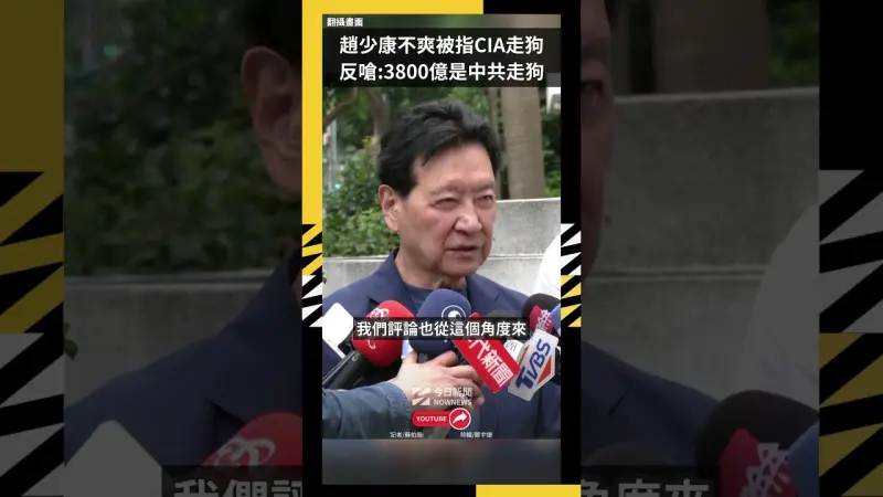 趙少康不爽被指CIA走狗  反嗆：軍購3800億是中共走狗？