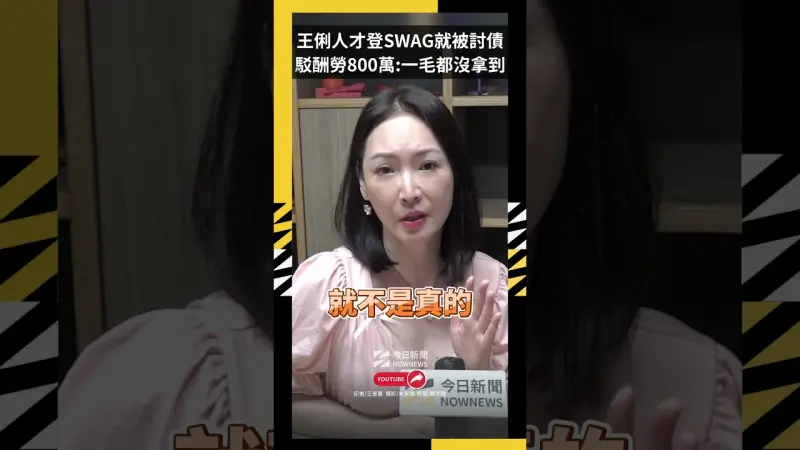 獨／王俐人才登SWAG就被討千萬債　駁酬勞800萬：一毛都沒拿到