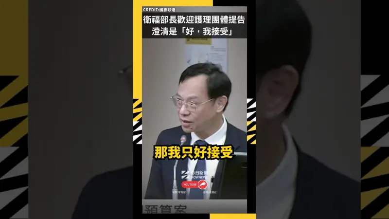 因護病比槓上！衛福部長歡迎護理團體提告？澄清是「好，我接受」