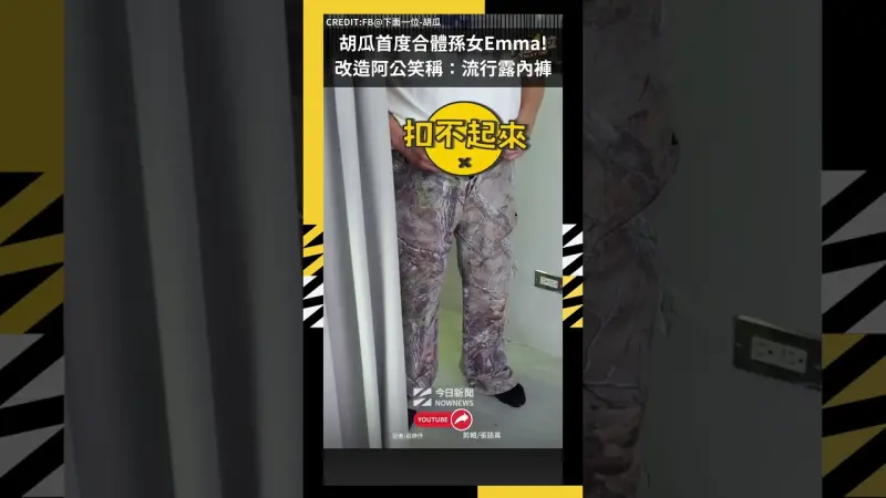 胡瓜首度合體孫女Emma!改造阿公笑稱：流行露內褲
