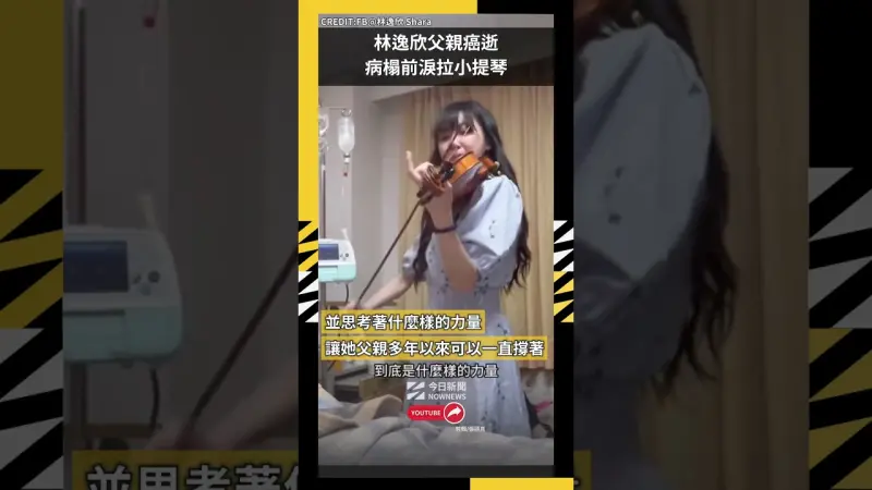 林逸欣父親癌逝 病榻前淚拉小提琴送別