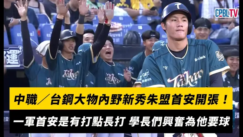 中職／台鋼大物內野新秀朱盟首安開張！一軍首安是帶有打點的長打 學長們興奮為他要首安球