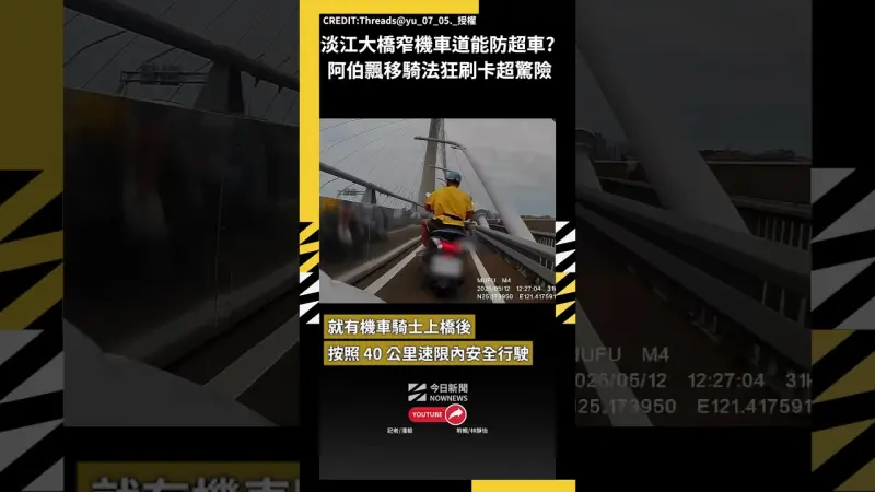 淡江大橋窄機車道能防超車？ 阿伯飄移騎法狂刷卡超驚險