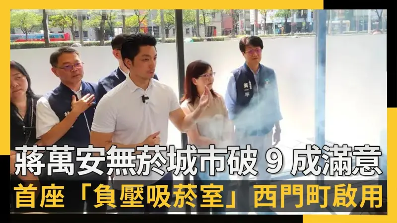 蔣萬安無菸城市破9成滿意！全台首座「負壓吸菸室」西門町啟用