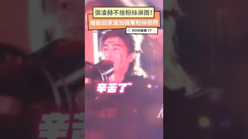 張凌赫不捨粉絲淋雨！暖勸回家還加碼合照超圈粉