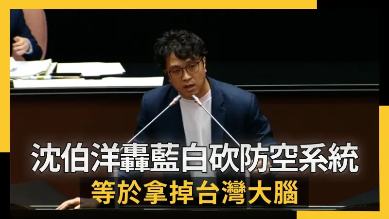 沈伯洋轟藍白砍無人機、防空系統：等於拿掉台灣大腦