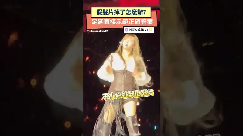 假髮片掉了怎麼辦？定延直接示範正確答案