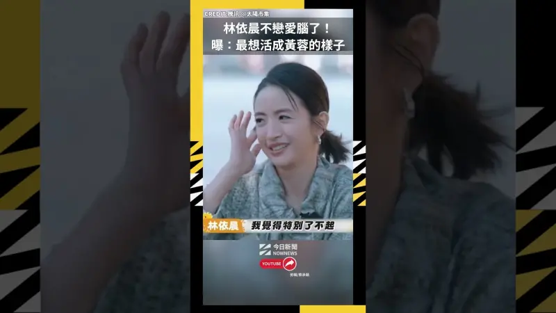 林依晨不戀愛腦了！曝：最想活成黃蓉的樣子