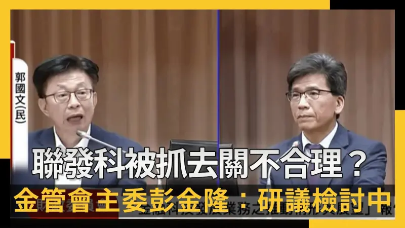 聯發科被抓去「關 」不合理？金管會主委彭金隆：研議檢討中
