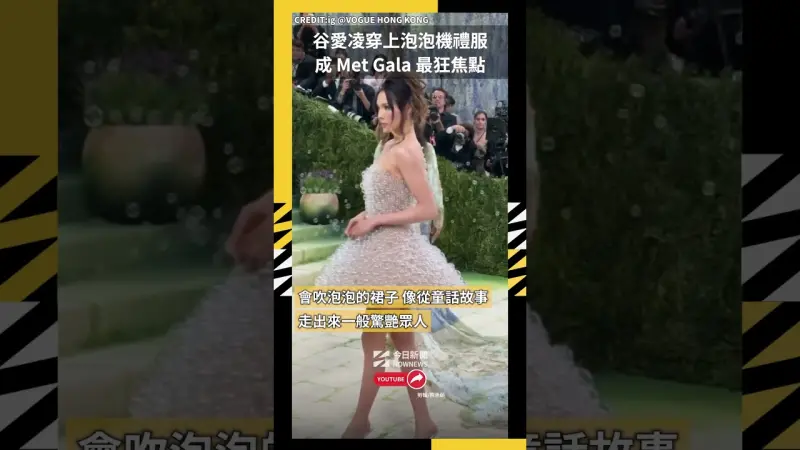 谷愛凌穿上泡泡機禮服 成 Met Gala 最狂焦點