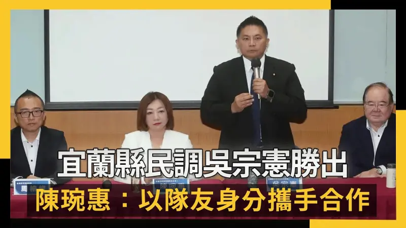 宜蘭縣民調吳宗憲勝出 陳琬惠：以隊友身分攜手合作