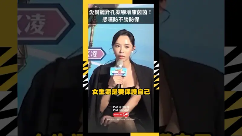 愛爾麗針孔案嚇壞康茵茵！感嘆防不勝防　認真考慮買反偷拍器自保
