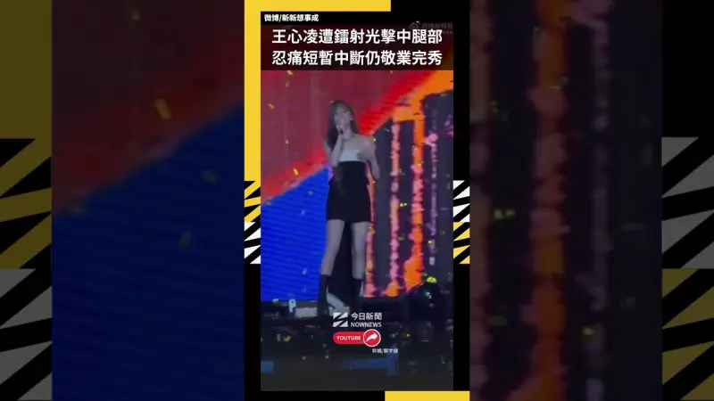 王心凌遭鐳射光擊中腿部  忍痛短暫中斷仍敬業完秀