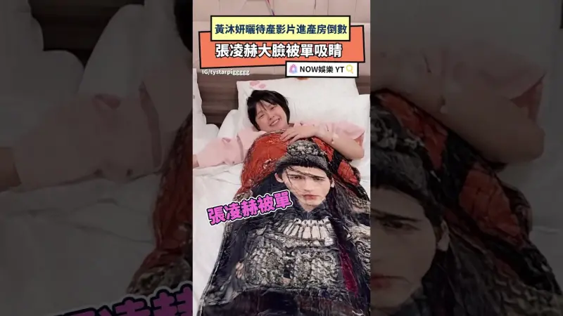 黃沐妍曬待產影片進產房倒數 張凌赫大臉被單吸睛 