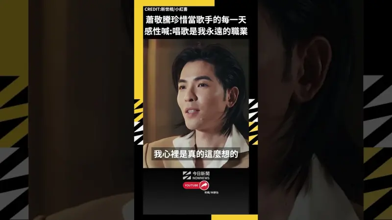 蕭敬騰珍惜當歌手的每一天！感性喊：唱歌是我永遠的職業