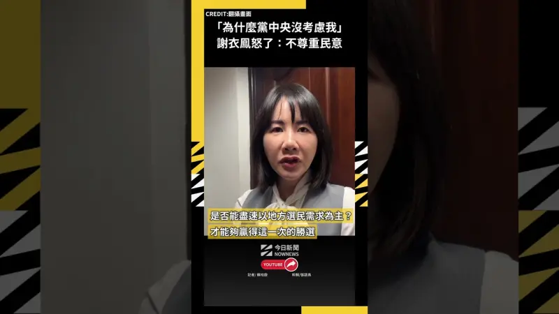 「為什麼黨中央沒考慮我」謝衣鳯怒了：不尊重民意
