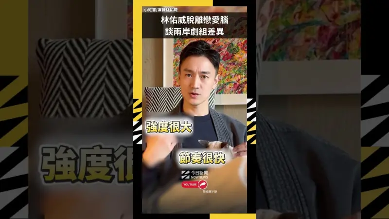 林佑威脫離戀愛腦  談兩岸劇組差異