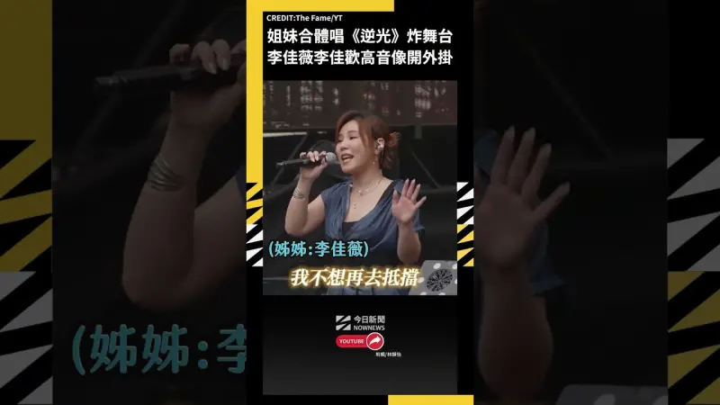 姐妹合體唱《逆光》炸舞台！李佳薇李佳歡高音像開外掛